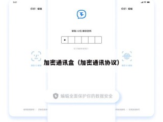 加密通讯盒（加密通讯协议）