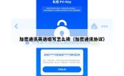 加密通讯英语缩写怎么读（加密通讯协议）