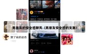 男朋友的安全感聊天（男朋友安全感的文案）