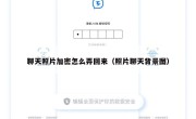 聊天照片加密怎么弄回来（照片聊天背景图）