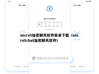 secret加密聊天软件安卓下载（secretchat加密聊天软件）