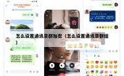 怎么设置通讯录群加密（怎么设置通讯录群组）
