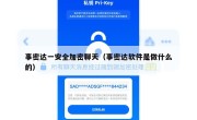 事密达一安全加密聊天（事密达软件是做什么的）