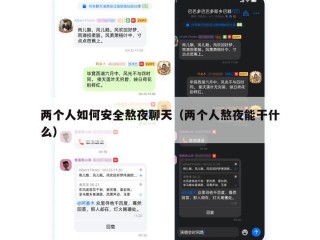 两个人如何安全熬夜聊天（两个人熬夜能干什么）