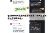 qq显示聊天注意安全怎么回事（聊天总是提醒注意聊天安全）
