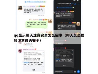 qq显示聊天注意安全怎么回事（聊天总是提醒注意聊天安全）