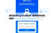 聊天软件sugram安全吗（聊天软件有风险吗）