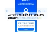 JSPP安全加密社交聊天软件（最安全的加密聊天软件）