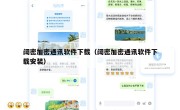 阔密加密通讯软件下载（阔密加密通讯软件下载安装）