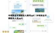 中班安全不跟陌生人聊天ppt（中班安全不跟陌生人走ppt）