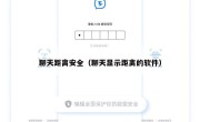 聊天距离安全（聊天显示距离的软件）
