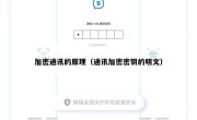 加密通讯的原理（通讯加密密钥的明文）