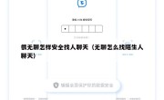 很无聊怎样安全找人聊天（无聊怎么找陌生人聊天）