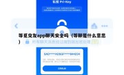 等觅交友app聊天安全吗（等聊是什么意思）