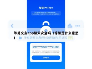 等觅交友app聊天安全吗（等聊是什么意思）