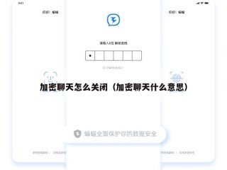 加密聊天怎么关闭（加密聊天什么意思）