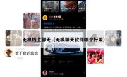 无痕线上聊天（无痕聊天软件哪个好用）