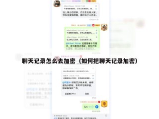聊天记录怎么去加密（如何把聊天记录加密）