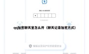 qq加密聊天室怎么开（聊天记录加密方式）