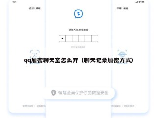 qq加密聊天室怎么开（聊天记录加密方式）