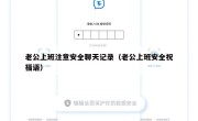 老公上班注意安全聊天记录（老公上班安全祝福语）
