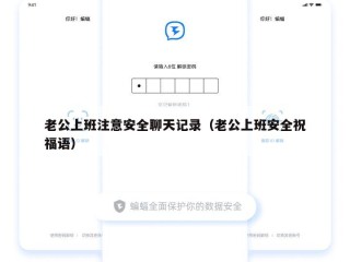 老公上班注意安全聊天记录（老公上班安全祝福语）