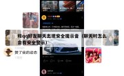 和qq好友聊天出现安全提示音（聊天时怎么会有安全警示）