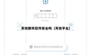天悦聊天软件安全吗（天悦平台）