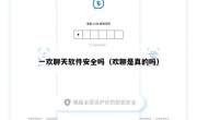 一欢聊天软件安全吗（欢聊是真的吗）