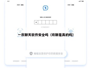 一欢聊天软件安全吗（欢聊是真的吗）