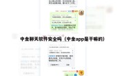 中金聊天软件安全吗（中金app是干嘛的）