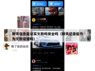 聊天信息能证实欠款吗安全吗（聊天记录能作为欠款证据吗）