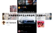 流浪者聊天软件怎么样安全吗（流浪者vlog）
