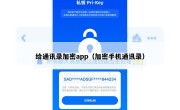 给通讯录加密app（加密手机通讯录）