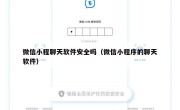 微信小程聊天软件安全吗（微信小程序的聊天软件）