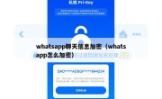 whatsapp聊天信息加密（whatsapp怎么加密）