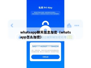 whatsapp聊天信息加密（whatsapp怎么加密）