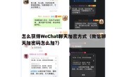 怎么获得WeChat聊天加密方式（微信聊天加密码怎么加?）