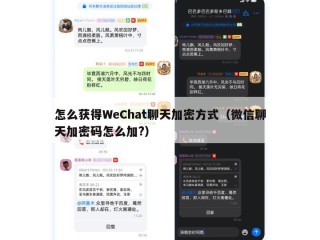 怎么获得WeChat聊天加密方式（微信聊天加密码怎么加?）
