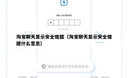 淘宝聊天显示安全提醒（淘宝聊天显示安全提醒什么意思）