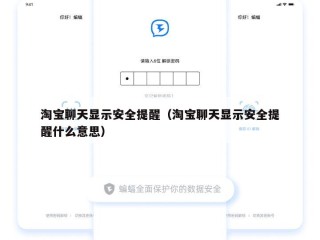 淘宝聊天显示安全提醒（淘宝聊天显示安全提醒什么意思）