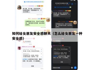如何给女朋友安全感聊天（怎么给女朋友一种安全感）