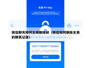 微信聊天如何无痕删除掉（微信如何删除无用的聊天记录）