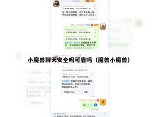 小魔兽聊天安全吗可靠吗（魔兽小魔兽）