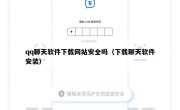 qq聊天软件下载网站安全吗（下载聊天软件安装）