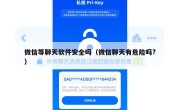 微信等聊天软件安全吗（微信聊天有危险吗?）
