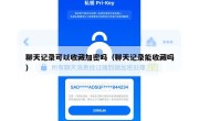 聊天记录可以收藏加密吗（聊天记录能收藏吗）
