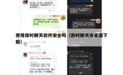 使用即时聊天软件安全吗（即时聊天安卓版下载）