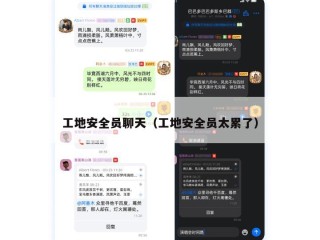 工地安全员聊天（工地安全员太累了）