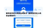 聊天软件坑人吗安全吗知乎（聊天软件坑人吗安全吗知乎）